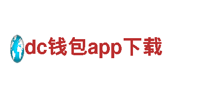 玩转dc钱包app下载游戏公司，给你不一样的玩游戏体验！